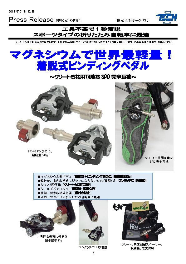wellgo MG-8 QRD ビンディングペダル 発売 p1