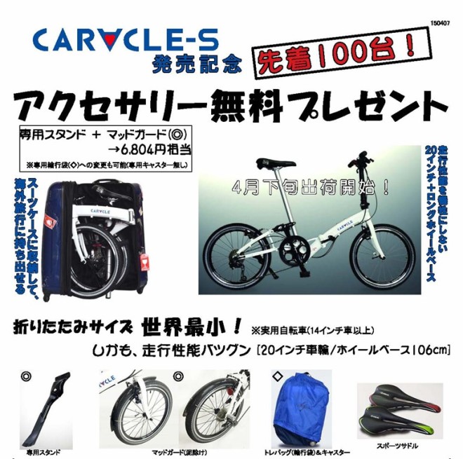 CARACLE-S発売開始記念！ オプション品無料プレゼント – CARACLE -the
