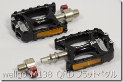 wellgo M138 QRD フラットペダル