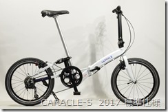 CARACLE-S 2017 標準仕様