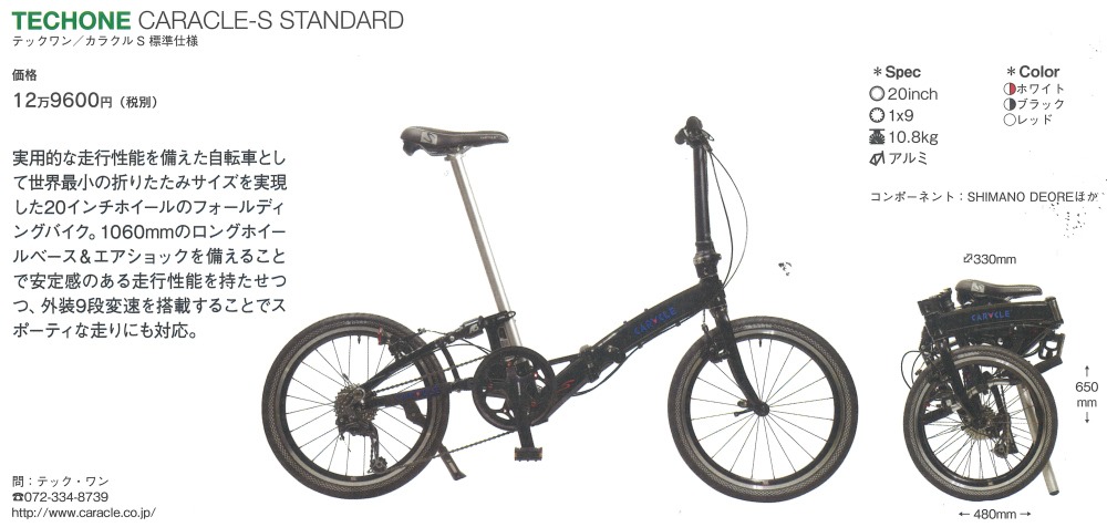 折りたたみ自転車u0026スモールバイクカタログ 2017」にCARACLE-Sが掲載