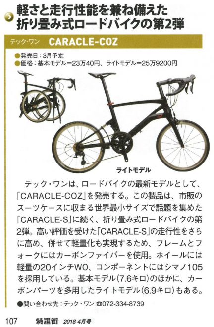 CARACLE-COZパンフレット掲載 – CARACLE -the innovative