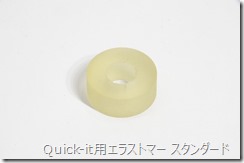 Quick-it用エラストマー スタンダード