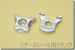 スチールレール用クランプ左右セット(CZシートポストCF用)