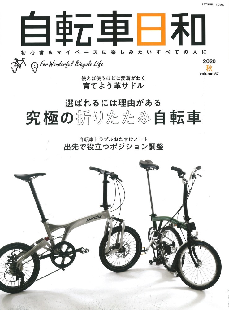 自転車日和」vol.57にCARACLEシリーズが掲載されました – CARACLE -the innovative folding bike-