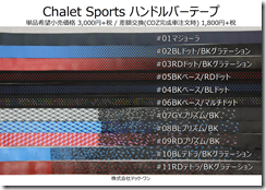 Chalet Sports バーテープ