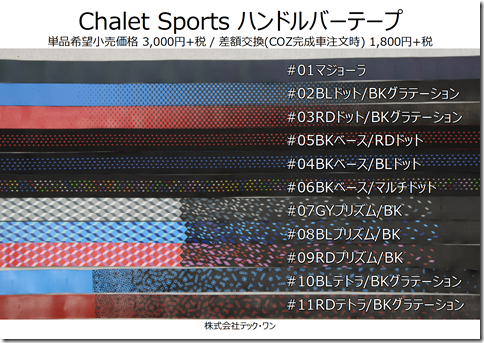 Chalet Sports バーテープ一覧