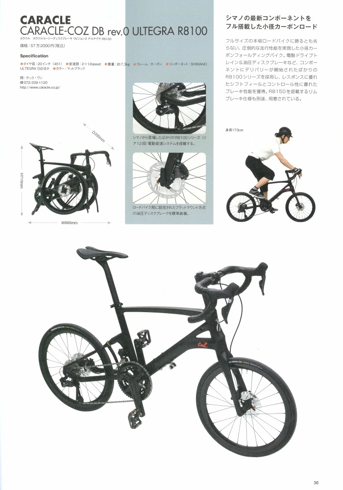 折りたたみ自転車&スモールバイクカタログ2022」にCARACLE/Chalet 