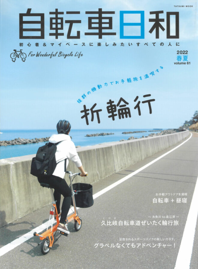 自転車日和61表紙