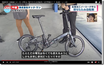 Cap036-【松原市】金属加工メーカーが作る「折りたたみ自転車」は世界最小！？【LIVEニュース】-YouTube-