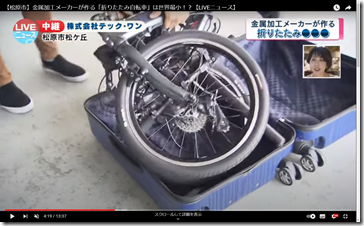 Cap029-【松原市】金属加工メーカーが作る「折りたたみ自転車」は世界最小！？【LIVEニュース】-YouTube-
