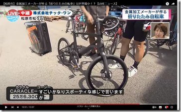 Cap039-【松原市】金属加工メーカーが作る「折りたたみ自転車」は世界最小！？【LIVEニュース】-YouTube-
